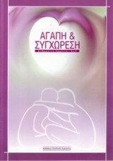 Αγάπη και συγχώρεση - Ανθρώπινη αρμονία 2