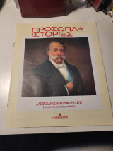 Πρόσωπα+Ιστορίες #10 - Αλέξανδρος Μαυροκορδάτος: Η τέχνη της πολιτικής επιβίωσης