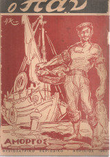 Ο Παν, τεύχος 342-344, Απρίλιος - Ιούνιος 1963