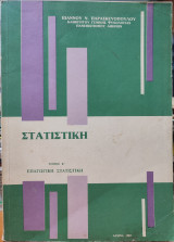 Στατιστική (Επαγωγική) - Τόμος Β': Εφηρμοσμένη Εις Τας Επιστήμας Της Συμπεριφοράς