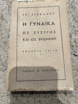 Η γυναικα ως συζυγος και ως ερωμενη