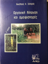 Οργανική λίπανση και αμειψισπορές