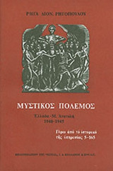 ΜΥΣΤΙΚΟΣ ΠΟΛΕΜΟΣ ΕΛΛΑΔΑ - ΜΕΣΗ ΑΝΑΤΟΛΗ 1940-1945