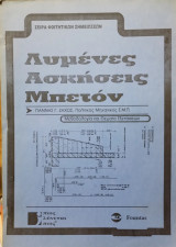 Σειρά Φοιτητικών Σημειώσεων : Λυμένες Ασκήσεις Μπετόν