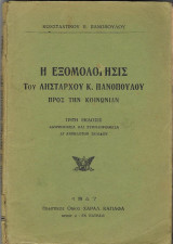 Η Εξομολόγησις του Λήσταρχου Κ. Πανόπουλου προς την Κοινωνίαν