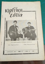 Κρητική εστία 1965 - Τεύχος 151
