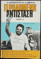Προδομένη Αντίσταση - Τόμος Α