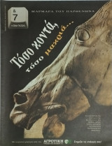 &7 Η τέχνη της ζωής τεύχος 53, Μάρμαρα του Παρθενώνα