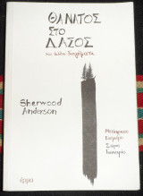 Θανατος στο δασος 2019 sherwood anderson