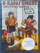 Ο Καραγκιόζης δακτυλογράφος