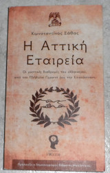 Η Αττική Εταιρεία Κωνσταντίνος Ν. Σάθας 2020 Εκδόσεις