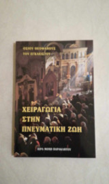 Χειραγωγία στην πνευματική ζωή