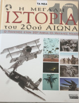 Η μεγάλη ιστορία του 20ού αιώνα-ο πολεμος στον 20ο αιωνα-οι μεγαλες μαχες- τομος 10