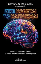Έτσι κόβεται το κάπνισμα!