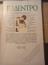 Το Δέντρο, Τεύχος 60-61