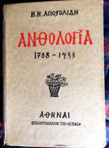 Ανθολογία Ηρακλή Αποστολίδη , Α Έκδοση