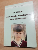 Ντιπς, ενα παιδί αναζητάει τον εαυτό του