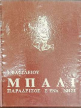Μπαλί - Παράδεισος σ' ένα νησί
