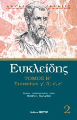 Ευκλείδης: Στοιχείων γ΄, δ΄, ε΄, ς'