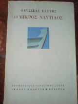 Ο μικρός ναυτίλος