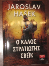 Ο καλος στρατιωτης σβεικ.