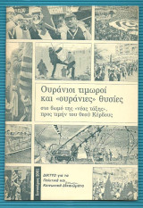 Ουράνιοι τιμοροί και “ουράνιες” θυσίες στο βωμό της “νέας τάξης”, προς τιμήν του θεού Κέρδους