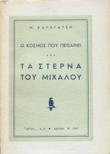 Τα στερνά του Μίχαλου