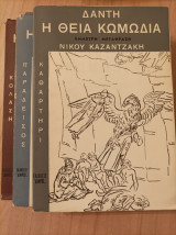 Η θεία κωμωδία-καθαρτήριο-παράδεισος-κόλαση