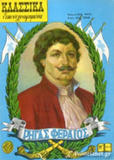 ΡΗΓΑΣ ΦΕΡΑΙΟΣ