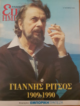Γιάννης Ρίτσος (1909-1990) - Επτά Ημέρες