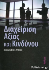ΔΙΑΧΕΙΡΙΣΗ ΑΞΙΑΣ ΚΑΙ ΚΙΝΔΥΝΟΥ