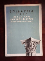 Επιδαύρια 1967, Οργανισμός Εθνικού Θεατρου Οργάνωση Ελληνικού Οργανισμού Τουρισμού 1967