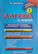 Άλγεβρα Α' Λυκείου
