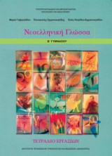 Νεοελληνική Γλώσσα Β΄ Γυμνασίου - Τετράδιο Εργασιών