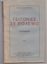 Γειτονιές Σε Πόλεμο - Χρονικό
