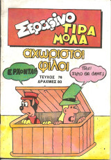 Σεραφινο τιραμολα τευχος 76