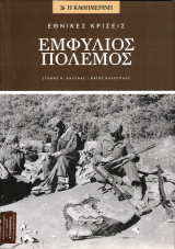 Εμφύλιος πόλεμος: Εθνικές Κρίσεις