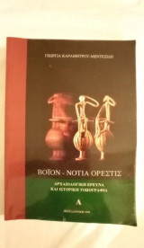 Αρχαιολογική Έρευνα και Ιστορική Τοπογραφία Βοΐον - Νότια Ορεστις