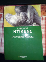 Δύσκολα χρόνια