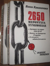 2650 Μερόνυχτα συνωμοσίας Τόμοι α & β