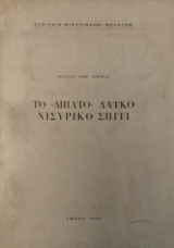 Το δίπατο λαϊκό Νισύρικο σπίτι