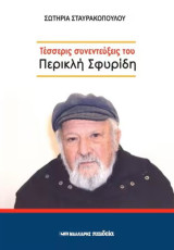 Τέσσερις συνεντεύξεις του Περικλή Σφυρίδη