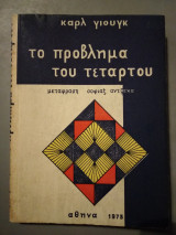 ΠΡΟΒΛΗΜΑ ΤΟΥ ΤΕΤΑΡΤΟΥ