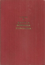 Η βαρειά βιομηχανία στην Ελλάδα