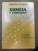 Χημεία Γ' γυμνασίου οι λύσεις των ασκήσεων του σχολικού βιβλίου