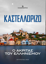 Καστελλόριζο: Ο Ακρίτας του Ελληνισμού