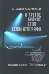 Ο ΤΡΙΤΟΣ ΔΡΟΜΟΣ ΣΤΟΝ ΚΙΝΗΜΑΤΟΓΡΑΦΟ