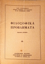 Φιλοσοφικά ζητήματα