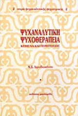 Ψυχαναλιτική ψυχοθεραπεία