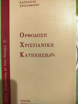 Ορθόδοξη Χριστιανική Κατήχηση